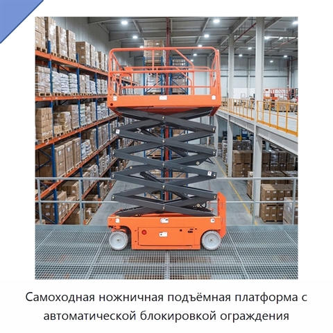 Самоходная ножничная подъёмная платформа с автоматической блокировкой ограждения