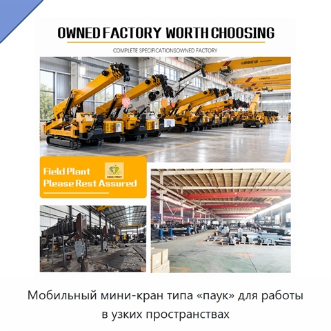 Мобильный мини-кран типа «паук» для работы в узких пространствах