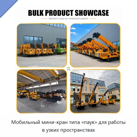 Мобильный мини-кран типа «паук» для работы в узких пространствах