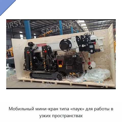 Мобильный мини-кран типа «паук» для работы в узких пространствах
