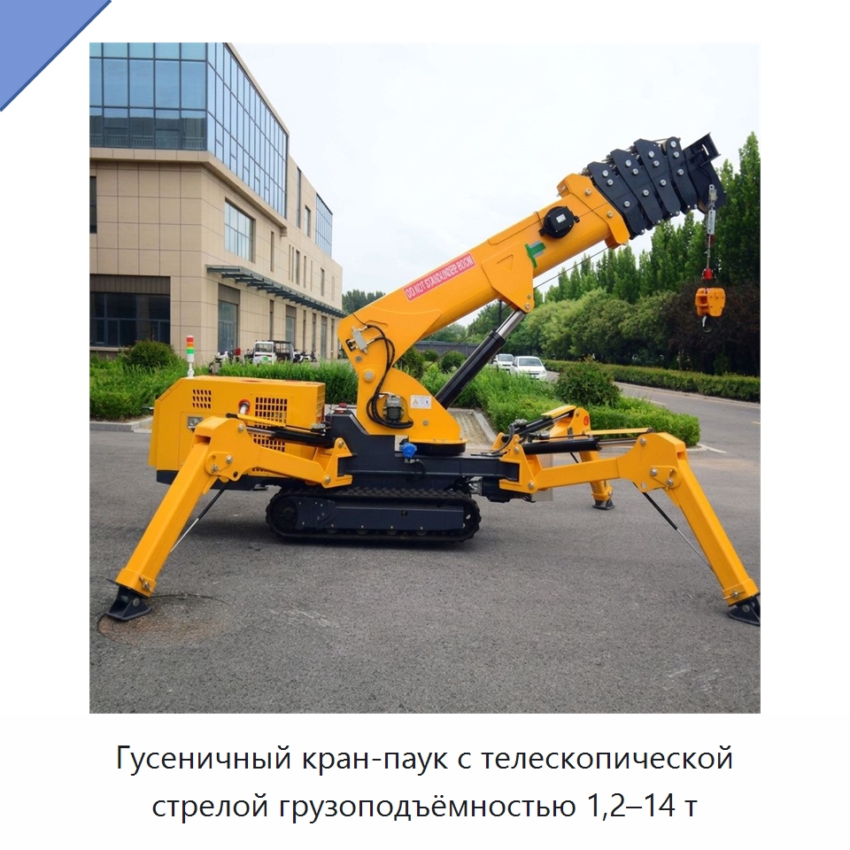 Гусеничный кран-паук с телескопической стрелой грузоподъёмностью 1,2–14 т — Краны