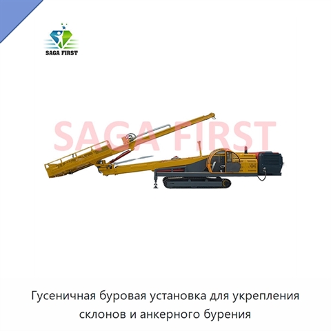 Гусеничная буровая установка для укрепления склонов и анкерного бурения
