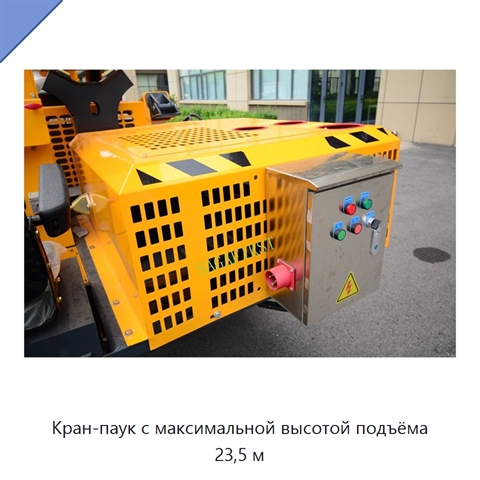 Кран-паук с максимальной высотой подъёма 23,5 м