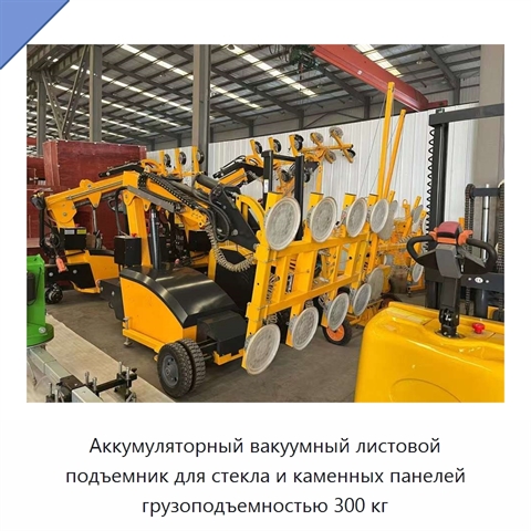 Аккумуляторный вакуумный листовой подъемник для стекла и каменных панелей грузоподъемностью 300 кг