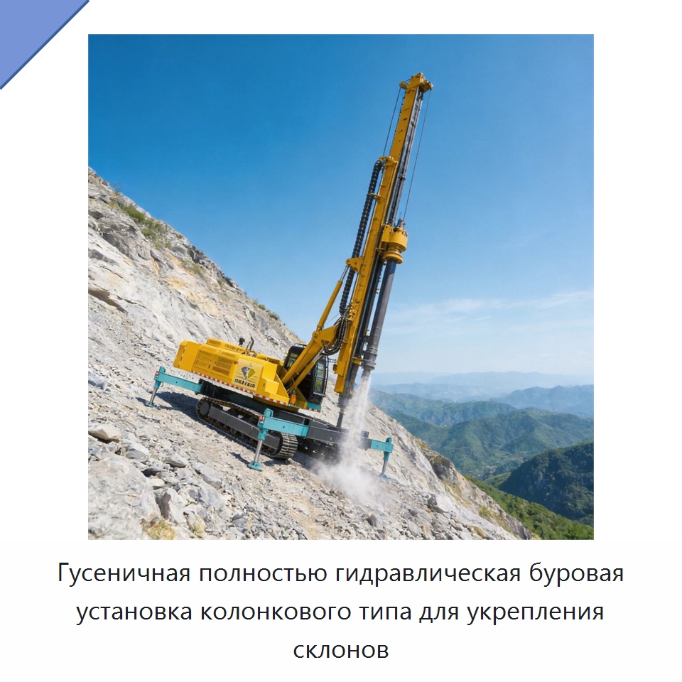 Гусеничная полностью гидравлическая буровая установка колонкового типа для укрепления склонов — Горнодобывающее оборудование