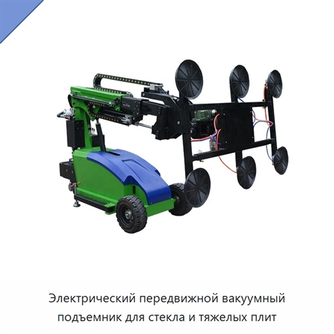 Электрический передвижной вакуумный подъемник для стекла и тяжелых плит