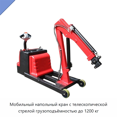 Мобильный напольный кран с телескопической стрелой грузоподъёмностью до 1200 кг