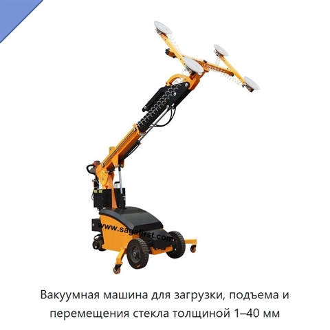 Вакуумная машина для загрузки, подъема и перемещения стекла толщиной 1–40 мм