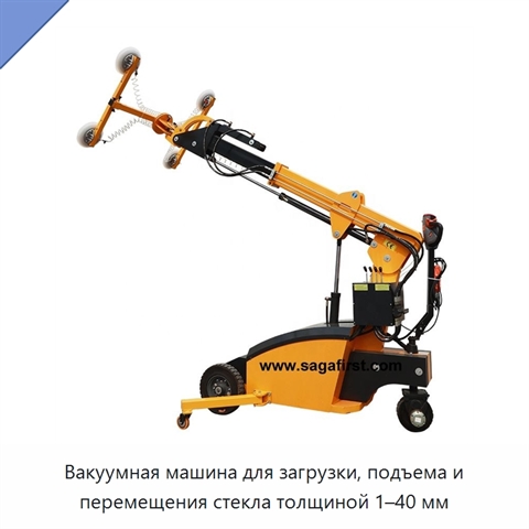 Вакуумная машина для загрузки, подъема и перемещения стекла толщиной 1–40 мм
