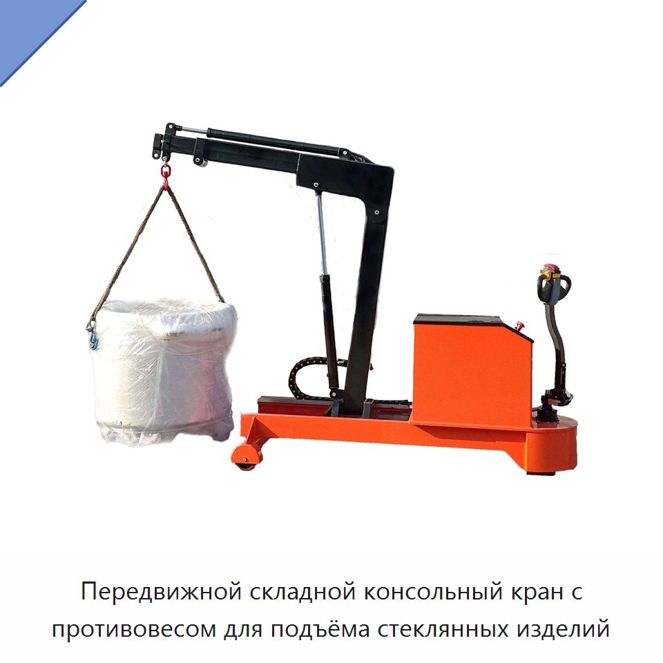 Передвижной складной консольный кран с противовесом для подъёма стеклянных изделий — Краны