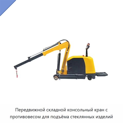 Передвижной складной консольный кран с противовесом для подъёма стеклянных изделий