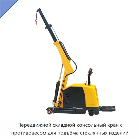 Передвижной складной консольный кран с противовесом для подъёма стеклянных изделий