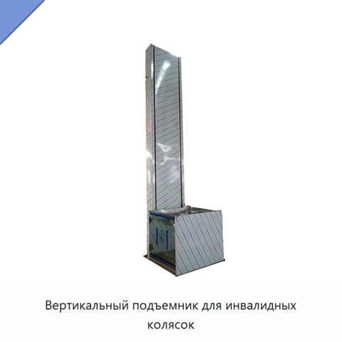 Вертикальный подъемник для инвалидных колясок