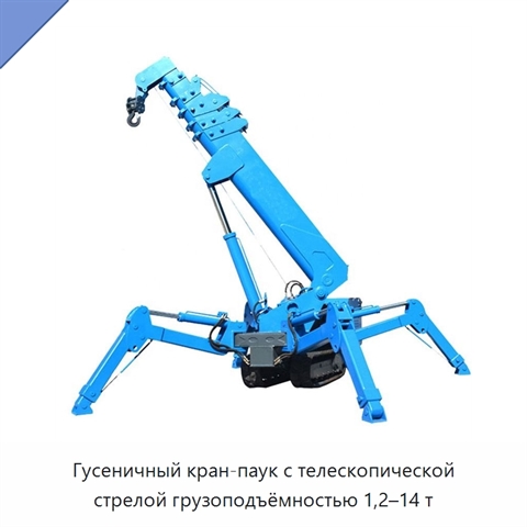 Гусеничный кран-паук с телескопической стрелой грузоподъёмностью 1,2–14 т