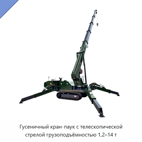 Гусеничный кран-паук с телескопической стрелой грузоподъёмностью 1,2–14 т
