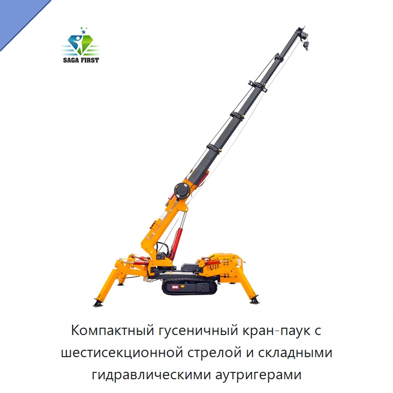 Компактный гусеничный кран-паук с шестисекционной стрелой и складными гидравлическими аутригерами — Краны