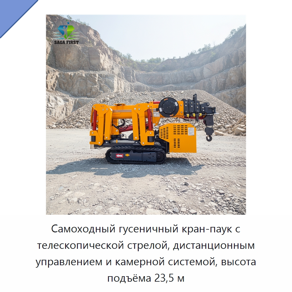 Самоходный гусеничный кран-паук с телескопической стрелой, дистанционным управлением и камерной системой, высота подъёма 23,5 м — Краны