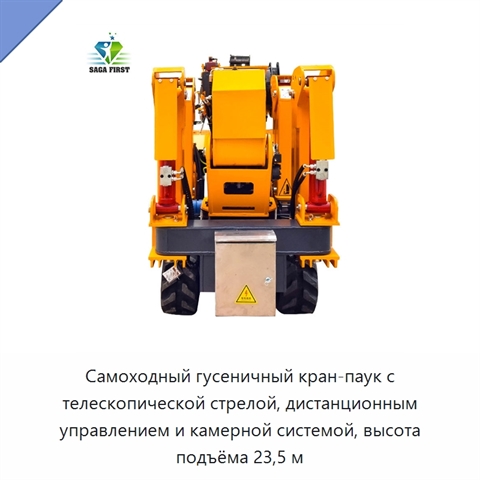 Самоходный гусеничный кран-паук с телескопической стрелой, дистанционным управлением и камерной системой, высота подъёма 23,5 м
