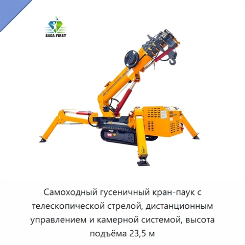 Самоходный гусеничный кран-паук с телескопической стрелой, дистанционным управлением и камерной системой, высота подъёма 23,5 м