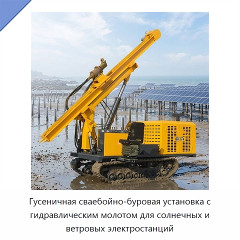 Гусеничная сваебойно-буровая установка с гидравлическим молотом для солнечных и ветровых электростанций