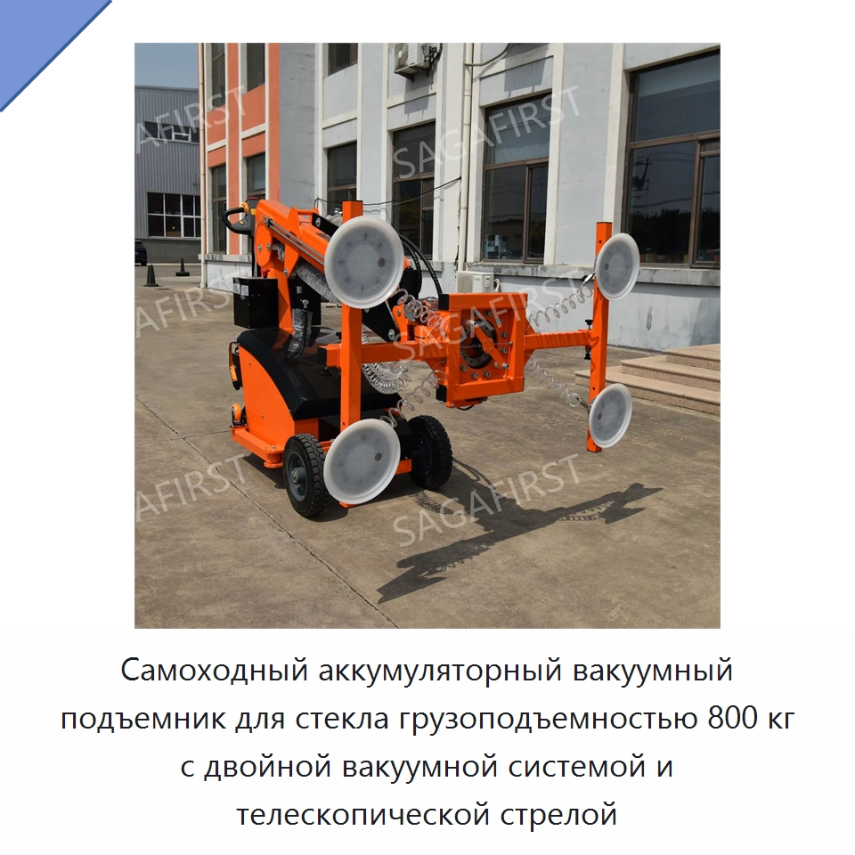 Самоходный аккумуляторный вакуумный подъемник для стекла грузоподъемностью 800 кг с двойной вакуумной системой и телескопической стрелой — Оборудование для производства стекла