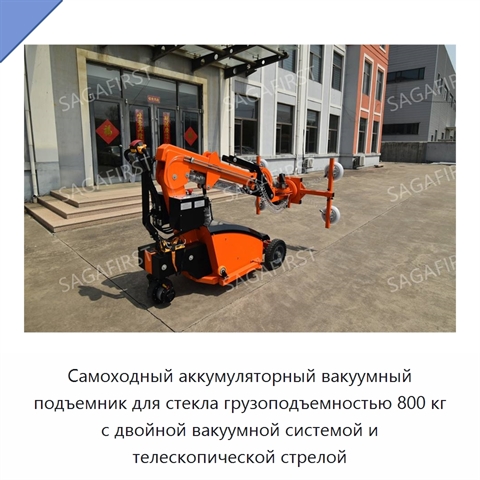 Самоходный аккумуляторный вакуумный подъемник для стекла грузоподъемностью 800 кг с двойной вакуумной системой и телескопической стрелой