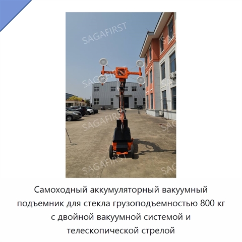 Самоходный аккумуляторный вакуумный подъемник для стекла грузоподъемностью 800 кг с двойной вакуумной системой и телескопической стрелой