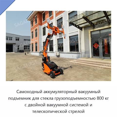 Самоходный аккумуляторный вакуумный подъемник для стекла грузоподъемностью 800 кг с двойной вакуумной системой и телескопической стрелой