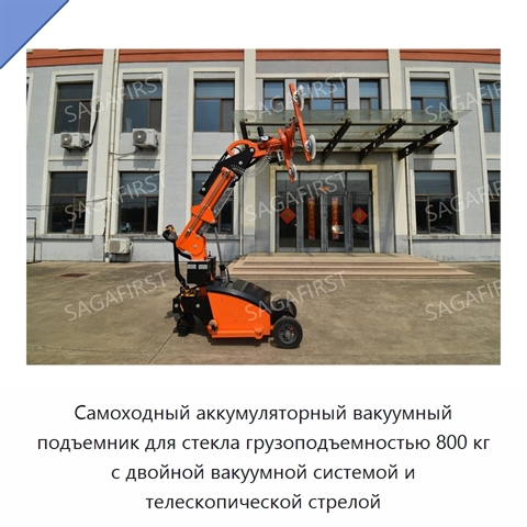 Самоходный аккумуляторный вакуумный подъемник для стекла грузоподъемностью 800 кг с двойной вакуумной системой и телескопической стрелой