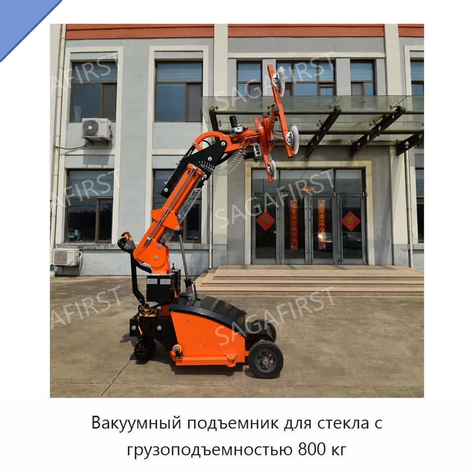 Вакуумный подъемник для стекла с грузоподъемностью 800 кг — Оборудование для производства стекла