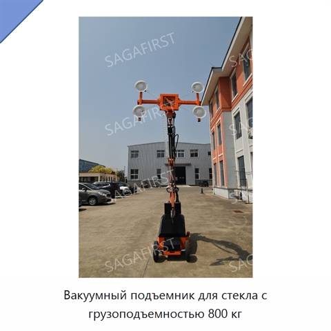 Вакуумный подъемник для стекла с грузоподъемностью 800 кг