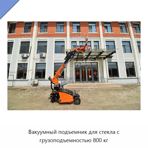 Вакуумный подъемник для стекла с грузоподъемностью 800 кг