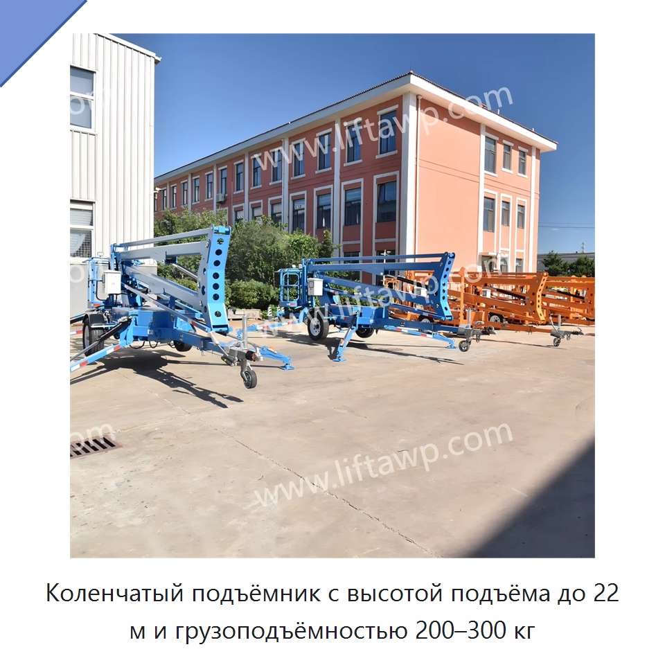 Коленчатый подъёмник с высотой подъёма до 22 м и грузоподъёмностью 200–300 кг — Строительные подъёмники
