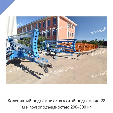 Коленчатый подъёмник с высотой подъёма до 22 м и грузоподъёмностью 200–300 кг