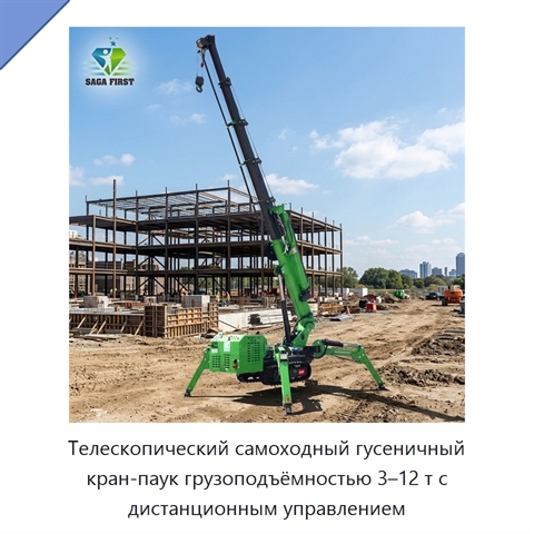Телескопический самоходный гусеничный кран-паук грузоподъёмностью 3–12 т с дистанционным управлением