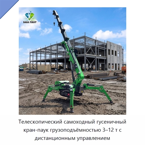 Телескопический самоходный гусеничный кран-паук грузоподъёмностью 3–12 т с дистанционным управлением