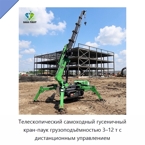 Телескопический самоходный гусеничный кран-паук грузоподъёмностью 3–12 т с дистанционным управлением