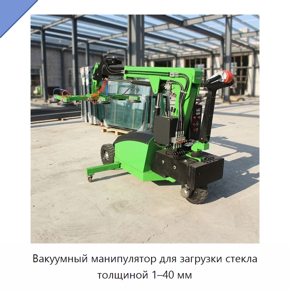 Вакуумный манипулятор для загрузки стекла толщиной 1–40 мм — Оборудование для производства стекла
