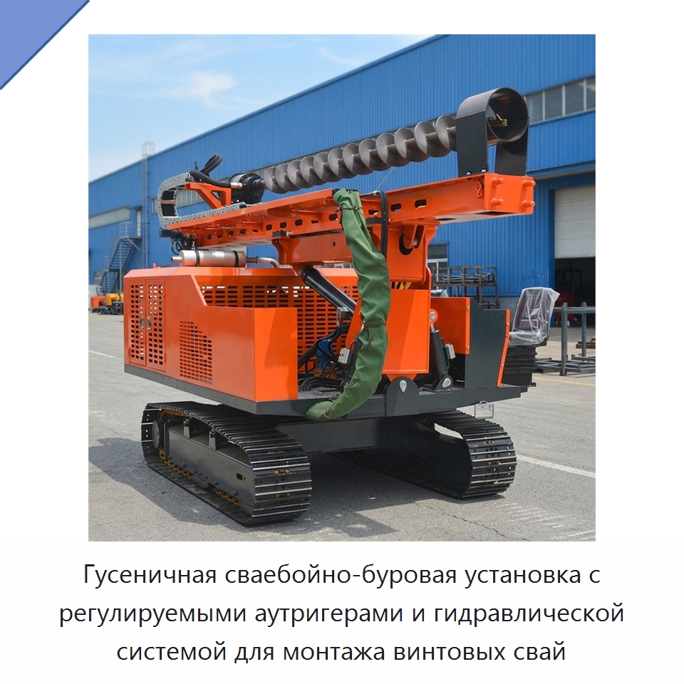 Гусеничная сваебойно-буровая установка с регулируемыми аутригерами и гидравлической системой для монтажа винтовых свай — Сваебойные установки