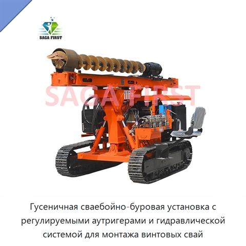 Гусеничная сваебойно-буровая установка с регулируемыми аутригерами и гидравлической системой для монтажа винтовых свай