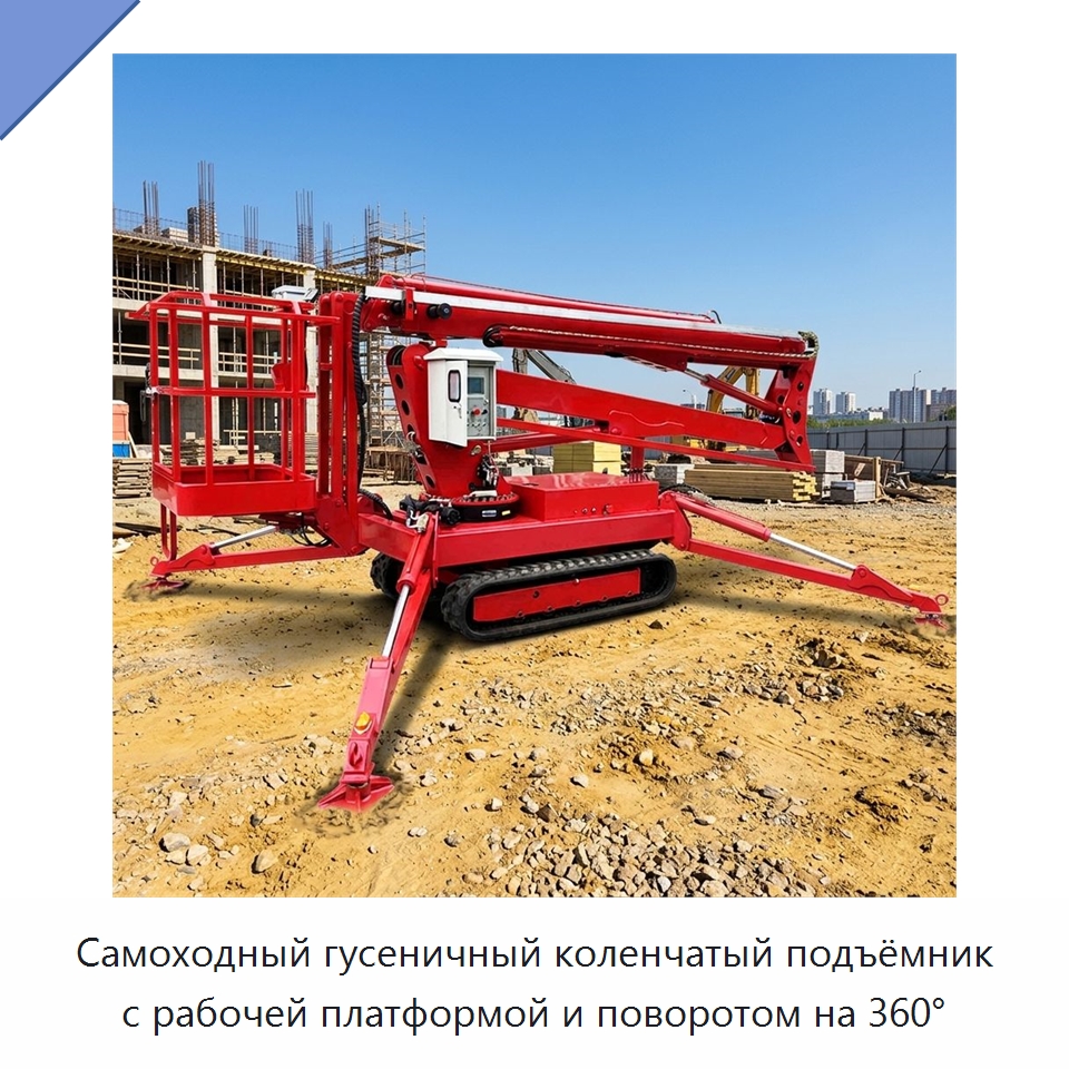 Самоходный гусеничный коленчатый подъёмник с рабочей платформой и поворотом на 360° — Строительные подъёмники
