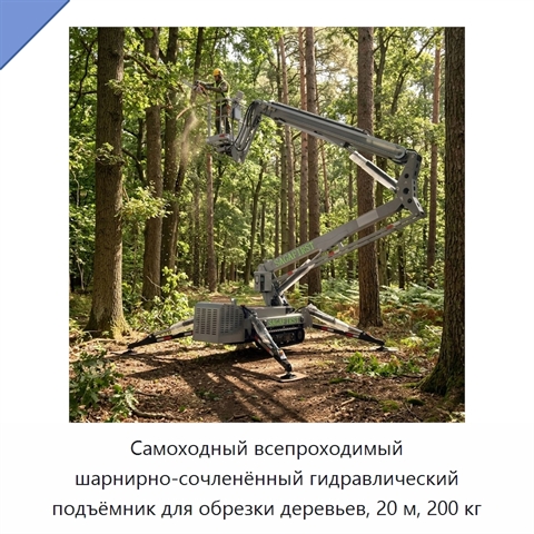 Самоходный всепроходимый шарнирно-сочленённый гидравлический подъёмник для обрезки деревьев, 20 м, 200 кг