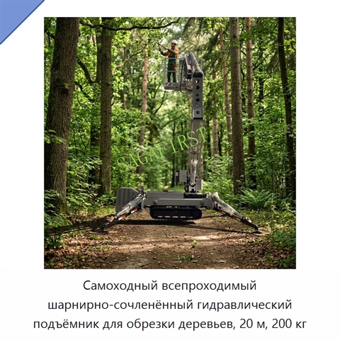 Самоходный всепроходимый шарнирно-сочленённый гидравлический подъёмник для обрезки деревьев, 20 м, 200 кг