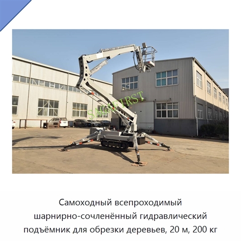 Самоходный всепроходимый шарнирно-сочленённый гидравлический подъёмник для обрезки деревьев, 20 м, 200 кг