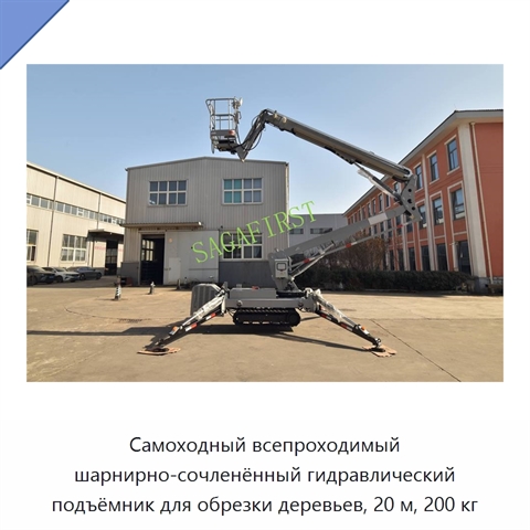 Самоходный всепроходимый шарнирно-сочленённый гидравлический подъёмник для обрезки деревьев, 20 м, 200 кг