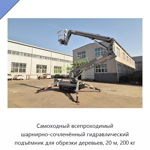 Самоходный всепроходимый шарнирно-сочленённый гидравлический подъёмник для обрезки деревьев, 20 м, 200 кг