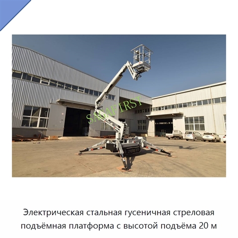 Электрическая стальная гусеничная стреловая подъёмная платформа с высотой подъёма 20 м