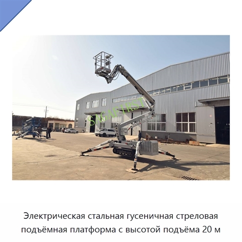 Электрическая стальная гусеничная стреловая подъёмная платформа с высотой подъёма 20 м