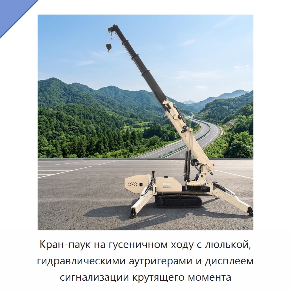 Кран-паук на гусеничном ходу с люлькой, гидравлическими аутригерами и дисплеем сигнализации крутящего момента — Краны
