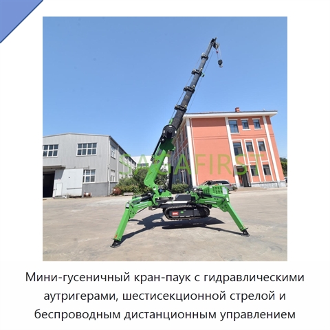 Мини-гусеничный кран-паук с гидравлическими аутригерами, шестисекционной стрелой и беспроводным дистанционным управлением